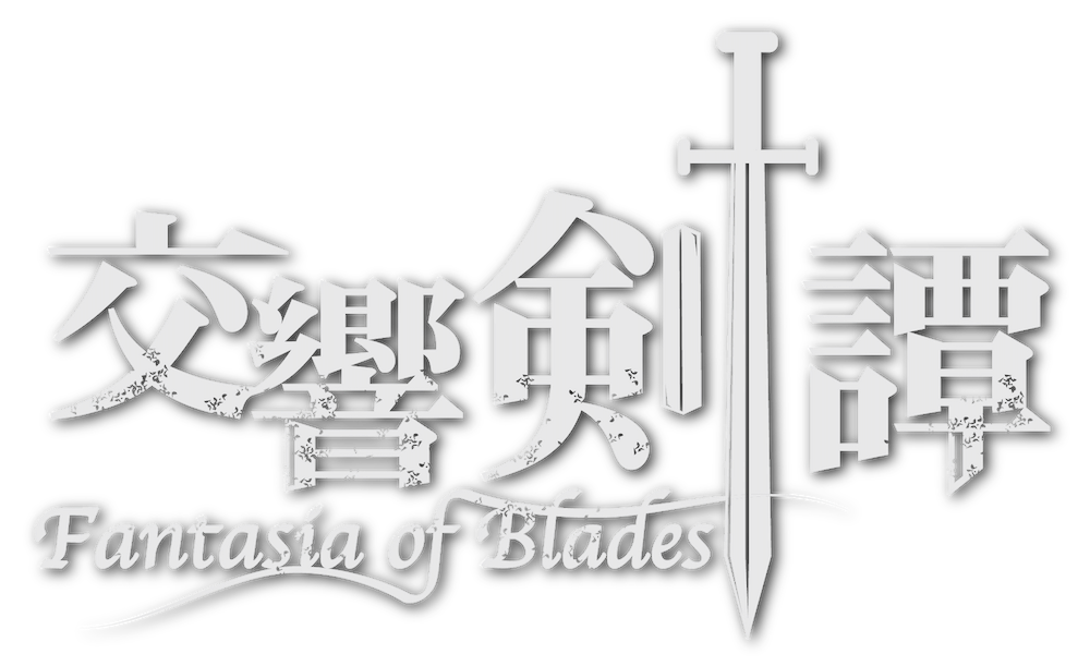 交響剣譚ーFantasia of Bladesー