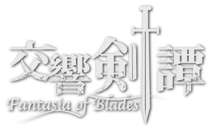 交響剣譚ーFantasia of Bladesー