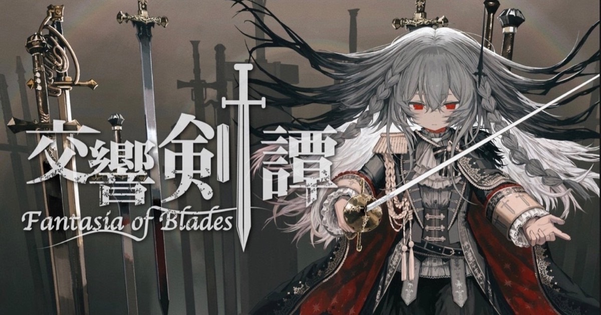 『交響剣譚ーFantasia of Bladesー』池袋アニメーションフィルハーモニー アニメフィル